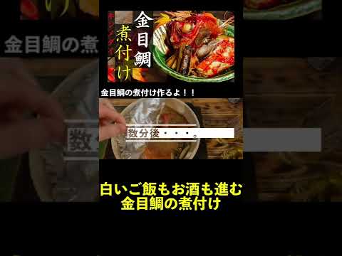 【秋の和食】金目鯛の煮付け｜これから旬を迎えるキンメダイの煮付けの作り方のコツ　#shorts