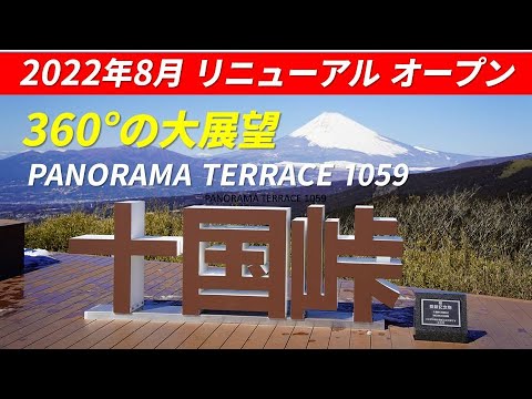 【伊豆 日帰り観光旅行 PartⅠ】十国峠 2022年8月に山頂広場がリニューアルオープン PANORAMA TERRACE 1059 晴天に恵まれ 360度の大展望を満喫  2023年2月26日