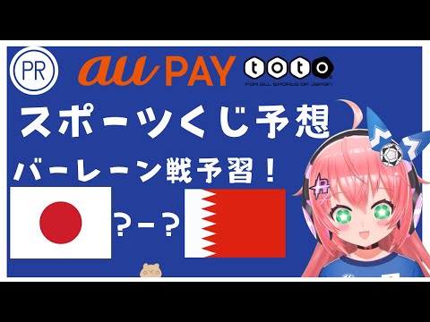 【#PR】日本対バーレーン予習！ au PAY totoさんでサッカーくじWINNERの予想！　#森保ジャパン #光りりあ　サッカー女児 #VTuber