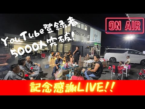 ボーマーインターナショナル登録者5000人突破記念ライブ！メンバー全員出演します！