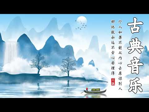 [中國風] 非常好聽的中國古典音樂 - 古箏音樂、琵琶、竹笛 - 中國風純音樂的獨特魅力 - 安靜的音樂，冥想音樂，背景音樂- Instrumental Classical Chinese Music