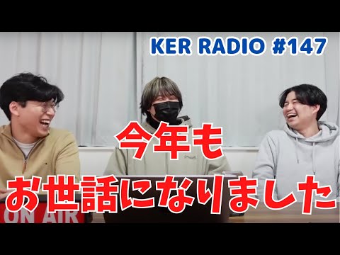 2023年 最後の生配信【第147回 KER RADIO】