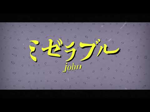 ミゼラブル / john【自主制作】