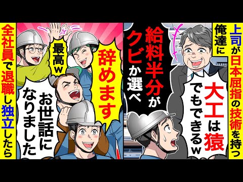 上司が日本屈指の技術を持つ俺達に｢大工は猿でもできるw給料半分かクビか選べ｣→社員全員で即退職して独立した結果