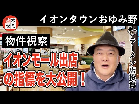 【物件視察】イオンタウンおゆみ野を視察！イオンモール出店の指標を大公開！