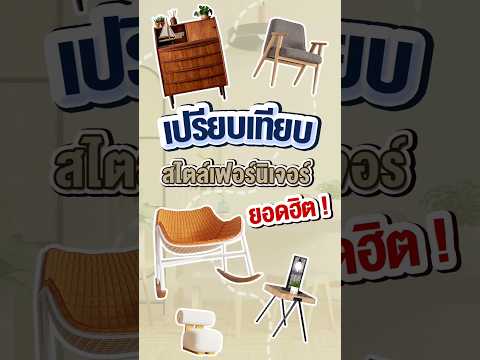 เปรียบเทียบสไตล์เฟอร์นิเจอร์ยอดฮิต ( Part.1 )  #thebalconyhomeandliving #furniture #เฟอร์นิเจอร์