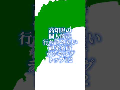 高知県の個人的に行ってみたい観光名所ランキング#地理系を終わらせない #47都道府県企画