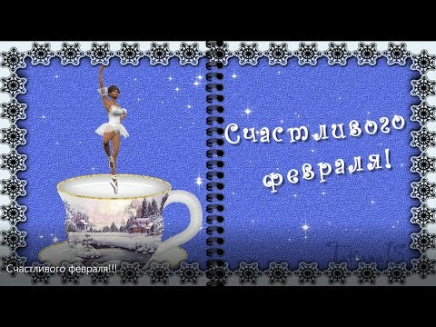 💖 Happy February !!! Счастливого  Вам февраля!!!