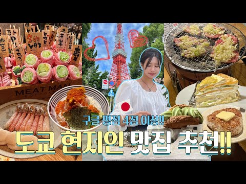 🇯🇵현지인 추천 도쿄 찐 맛집 특집🍙!! 인생맛집 몇개야..? 다알려줌🩵구글평점 4점 이상만 추천🫶🏻