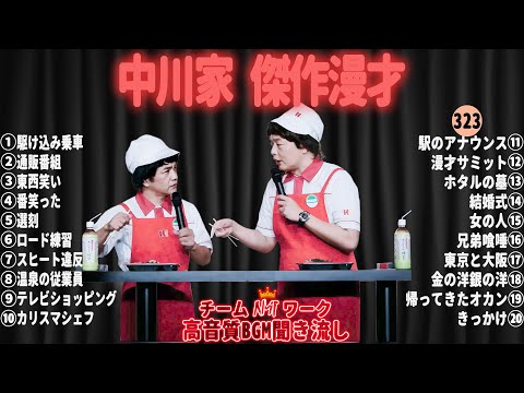 【広告無し】中川家 傑作漫才+コント#323【睡眠用・作業用・ドライブ・高音質BGM聞き流し】