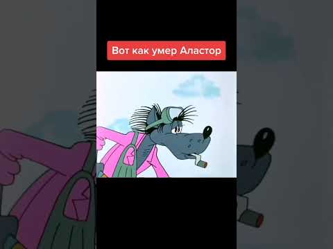 Как умер Аластор #hazbinhotelsong #helluvaboss #hazbinotel #hazbinhoteledit #alastor #адскийбосс