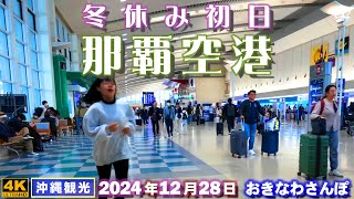 ◤沖縄旅行◢ 冬休み初日『那覇空港』 ♯892  おきなわさんぽ：沖縄散歩／Naha Airport on the first day of winter vacation