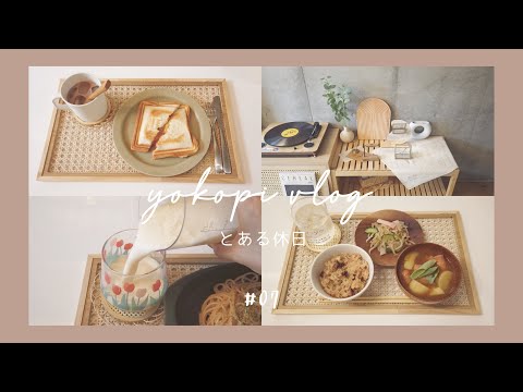 [ vlog ] 一人暮らしの休日vlog / 美容院へ行く日 / おうちじかんの記録