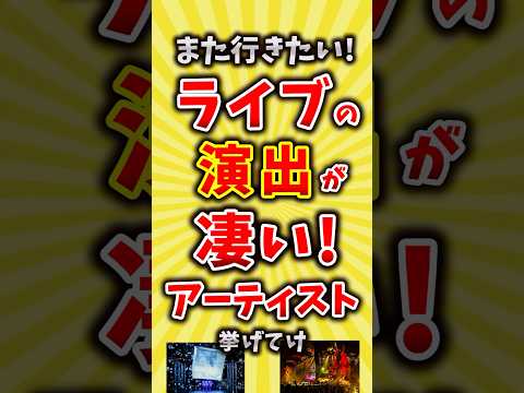 【コメ欄が有益】ライブの演出が凄い！歌手アーティスト挙げてけ【いいね👍で保存してね】#昭和 #平成 #shorts