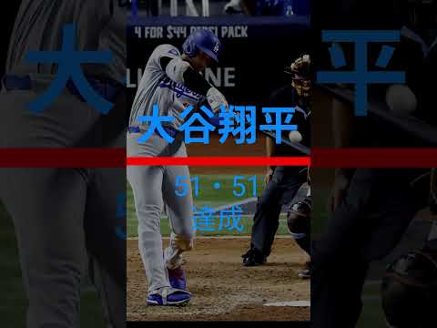 【速効・大谷翔平】大谷翔平、フィフティーフィフティー達成！！