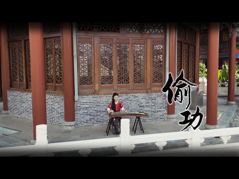 《偷功 Reward Stealer》|太极张三丰主题曲 Tai Chi Master| Zither/guzheng,古筝 | Coverd by Cujjianghui崔江卉