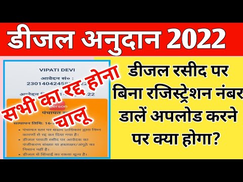 डीजल अनुदान 2022 का फॉर्म रद्द होना चालू | Diesel anudan 2022 | diesel anudan ka paisa kab ayega