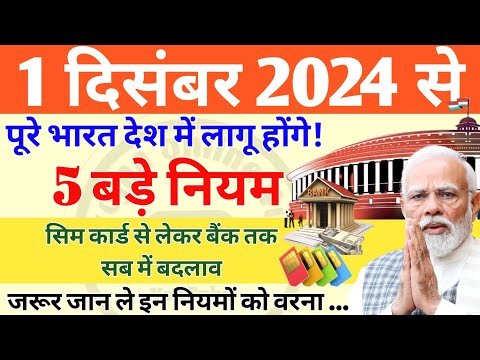 1 December 2024 Rules: 1 दिसंबर 2024 से 5 बड़े नियमों में बदलाव! पूरे देश में लागू! new rules | bank