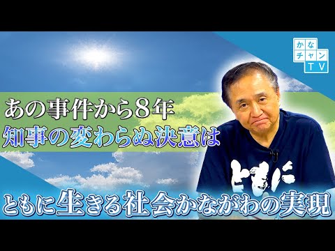 「ともに生きる社会かながわ推進週間」（手話あり）