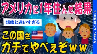 【2ch総集編スレ】アメリカに1年住んだ、この国やべぇぞww【ゆっくり解説】