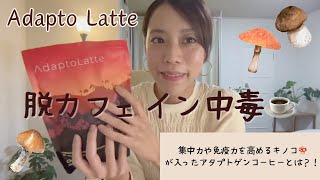 カフェイン中毒を断つ！ヌートロピック代用コーヒー【アダプトラテ 】きのこの健康効果