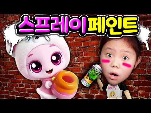 고마핑과 함게하는 아려랑 스프레이 페인트 시참 생방!