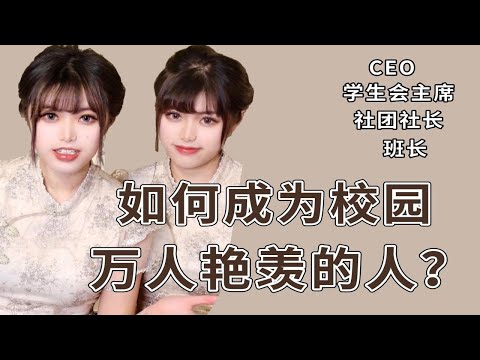 如何成为学校闪闪发光的C位leader？