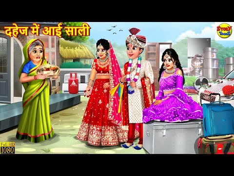 दहेज में आई साली | Dahej Me Aayi Sali | Saas Bahu | Hindi Kahani | Moral Stories | Stories in Hindi