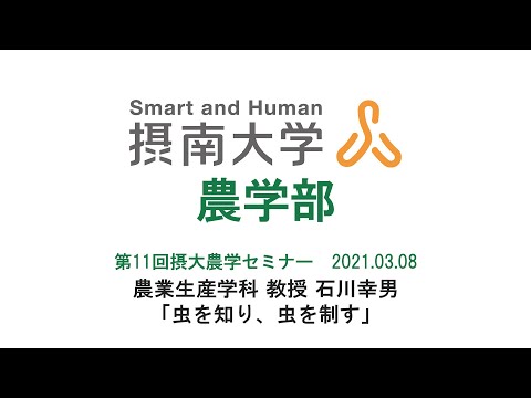 第11回摂大セミナー「虫を知り、虫を制す」石川幸男（農業生産学科  教授）