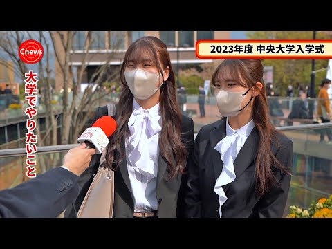 Cニュース　2023年度中央大学入学式