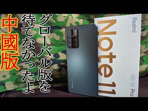 Xiaomi Redmi Note 11 Pro a brief review 簡易レビュー【棒読み】