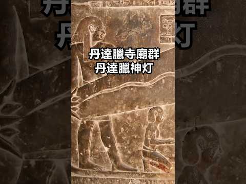 丹達臘神燈！古埃及神廟浮雕上刻有古代燈泡?!