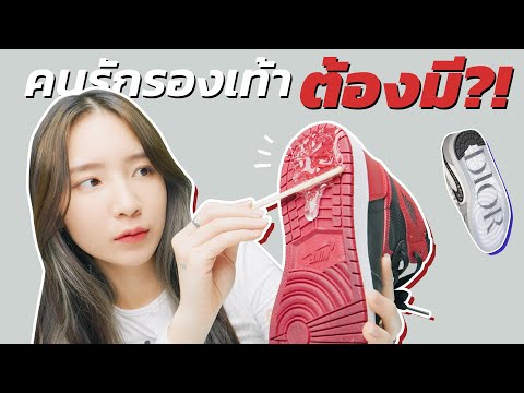 2 สิ่งนี้จะทำให้ SNEAKER สุดที่รักอยู่กับเราไปตลอดกาล?! ต้องมี!