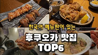 한글메뉴판이 있는 후쿠오카 숨은맛집공개! 첫여행시 접근하기 쉬운 가게들 추천 👍