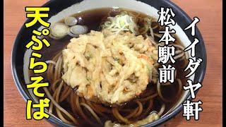 天ぷらそば（松本駅のイイダヤ軒）信州そばは旨いぞ【駅そば巡り】