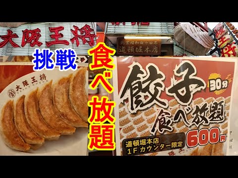 【エンジョイ大阪】　コスパ最強！６００円で餃子食べ放題！大阪王将さんの道頓堀本店です。ヤルことがすごいですねぇ！・・・挑戦したい方は、至急、集合してください！何皿食べられるかな？　【さんぽ、散歩】