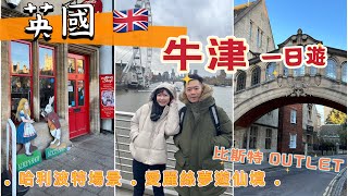 英國旅遊必訪🇬🇧 - 牛津大學一日遊 • 哈利波特場景、愛麗絲夢遊仙境！必逛比斯特購物村Bicester Outlet 買什麼？！ ｜Melofunplay 美樂玩不累