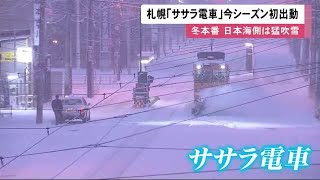 冬本番の北海道 札幌で「ササラ電車」初出動 日本海側北部は"降雪60cm"予想も…交通障害など警戒 (22/12/01 12:08)