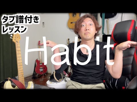 【タブ譜】セカオワのhabitのリフがカッコ良すぎるので弾いて欲しい【ギターレッスン】