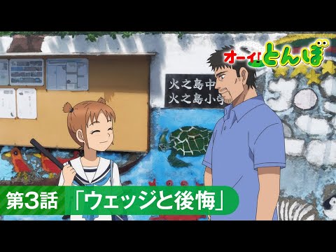 テレビアニメ「オーイ！とんぼ」第3話予告動画「ウェッジと後悔」