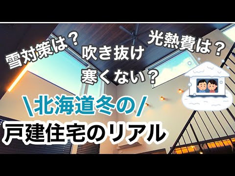 【マイホーム】冬の戸建住宅のリアル/雪対策や光熱費などを公開！