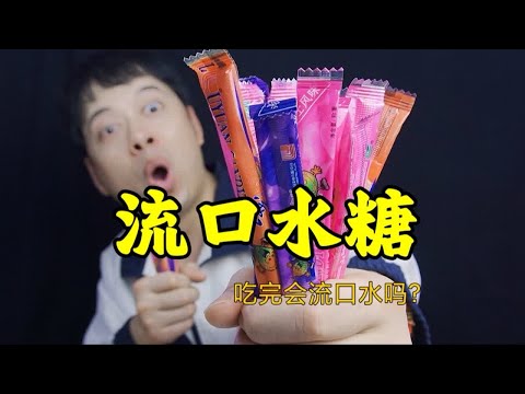 童年零食流口水糖，吃完就会流口水，这是真的吗？