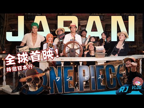 Netflix《航海王》日本首映   此生無憾了《ONE PIECE》 | Netflix RJvlog