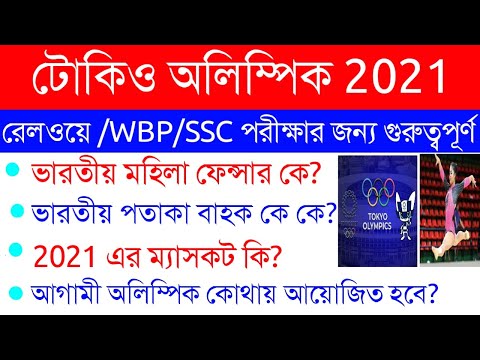 Tokyo Olympics 2021|টোকিও অলিম্পিক20-21|important Gk in Bengali|WBP, Rail, SSC Current Affairs|