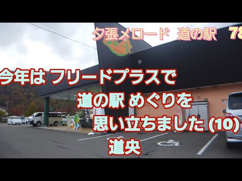 思い立ってフリード プラスで 北海道 の道の駅巡りを しました(10)道央