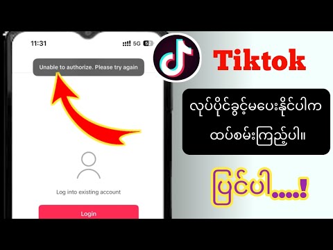 ခွင့်မပြုနိုင်သော Tik Tok ကို မည်ကဲ့သို့ ဖြေရှင်းနည်း ကျေးဇူးပြု၍ ထပ်မံကြိုးစားပါ...