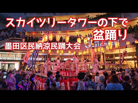 スカイツリータワーの下で盆踊り　墨田区民納涼民踊大会