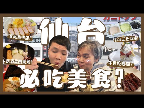 帶媽媽狂吃仙台網友推薦12樣美食！牛舌吃哪間？百年毛豆麻糬！寶藏必吃炸豬排？網美咖啡廳！居酒屋關東煮！｜內內