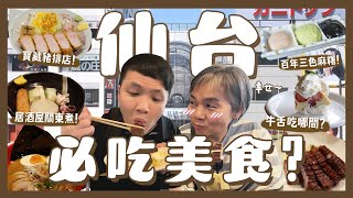 帶媽媽狂吃仙台網友推薦12樣美食！牛舌吃哪間？百年毛豆麻糬！寶藏必吃炸豬排？網美咖啡廳！居酒屋關東煮！｜內內