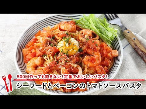 シーフードとベーコンのトマトソースパスタ 【マルイレシピ】